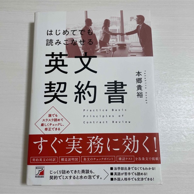 はじめてでも読みこなせる英文契約書 エンタメ/ホビーの本(語学/参考書)の商品写真