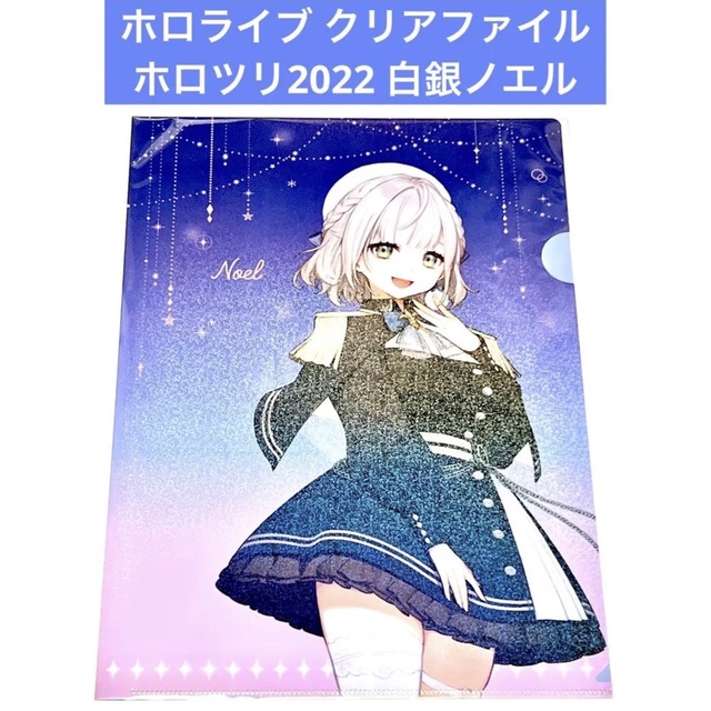 ホロライブ クリアファイル ホロツリ2022 白銀ノエル エンタメ/ホビーのアニメグッズ(クリアファイル)の商品写真