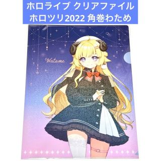 ホロライブ クリアファイル ホロツリ2022 角巻わため(クリアファイル)