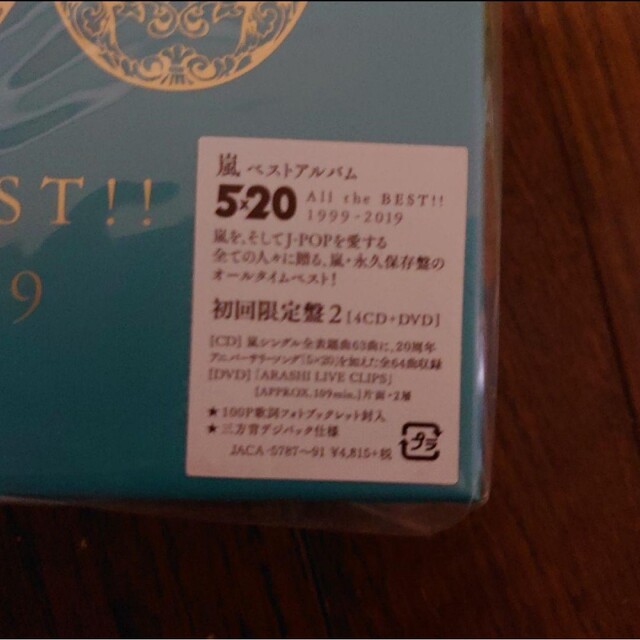 嵐　5×20 All the Best!!  初回限定盤2 4CD +DVD