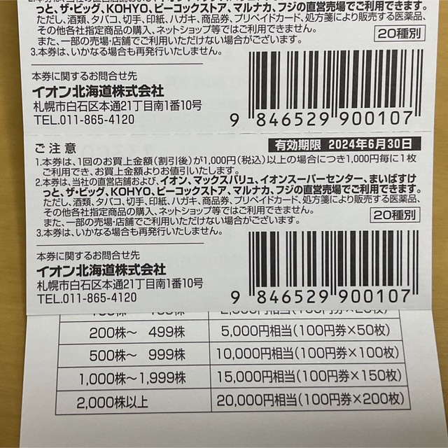 イオン北海道　優待　5000円　2024-6-30　期間が長い