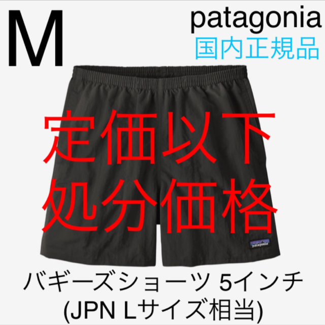 patagonia(パタゴニア)のパタゴニア メンズ バギーズショーツ 5インチ M 新品未使用 国内正規品 メンズのパンツ(ショートパンツ)の商品写真