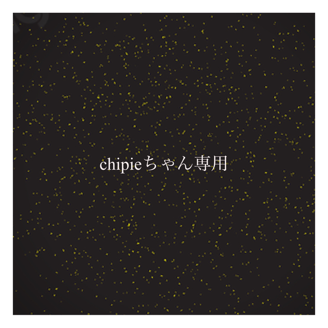 chipieちゃん専用