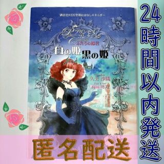 コウダンシャ(講談社)の白の姫黒の姫 プリンセスコレクション ふたりの姫君 講談社  久美沙織 高田明美(絵本/児童書)