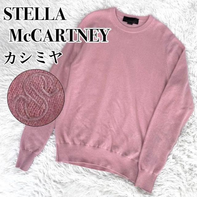 売り出し特注品 未使用『STELLA McCARTNEY』カシミヤ 100% ニット