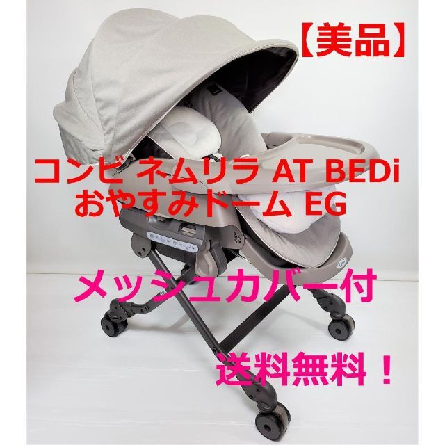 美品】コンビ ネムリラ AT BEDi おやすみドーム EG☆メッシュカバー付-