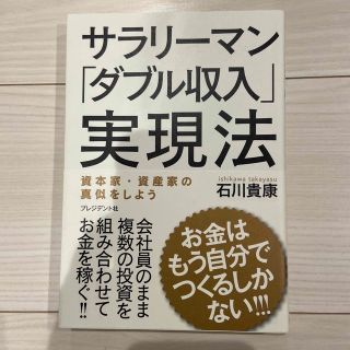 サラリ－マン「ダブル収入」実現法 お金はもう自分でつくるしかない！！！(ビジネス/経済)