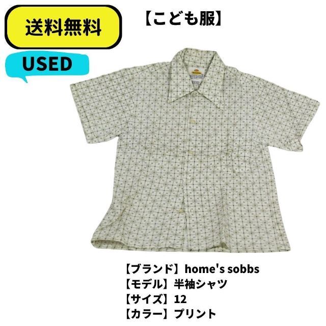 こども服 半袖シャツ home's sobbs 12 プリントUSED 送料無料 キッズ/ベビー/マタニティのキッズ服男の子用(90cm~)(ブラウス)の商品写真