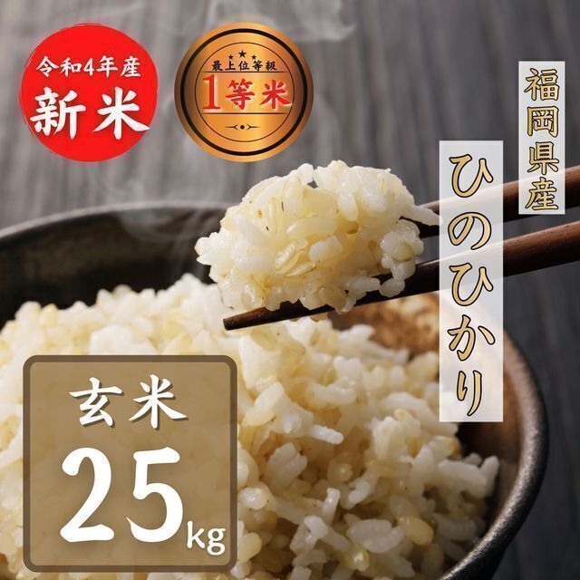 ヒノヒカリ玄米 ひのひかり25kg 1等米 厳選米 令和4年 福岡県産 お米 安い 新米