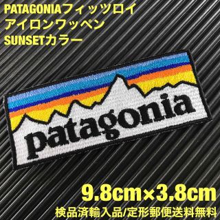 パタゴニア(patagonia)のパタゴニア PATAGONIA "SUNSET" ロゴ アイロンワッペン -23(その他)