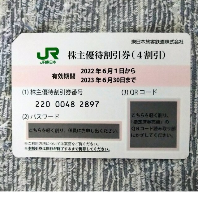 JR東日本株主優待券 一枚 チケットの優待券/割引券(その他)の商品写真