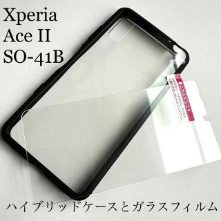 エレコム(ELECOM)のXperia Ace II(SO-41B)用ハイブリッドケースとガラスフィルム★(Androidケース)