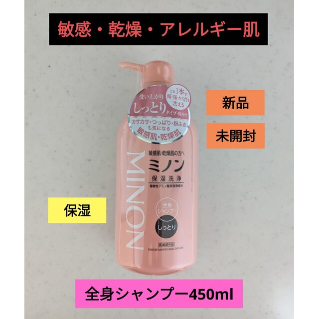 MINON(ミノン)のミノン 全身シャンプー しっとりタイプ(450ml)新品・未開封品★ コスメ/美容のボディケア(ボディソープ/石鹸)の商品写真