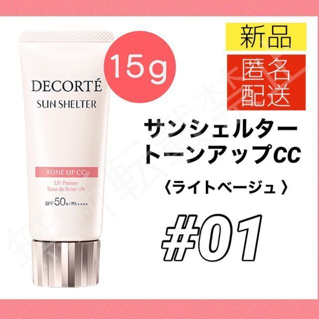 COSME DECORTE(コスメデコルテ)のコスメデコルテ サンシェルタートーンアップCC 01 15 ライトベージュ 下地 コスメ/美容のベースメイク/化粧品(化粧下地)の商品写真