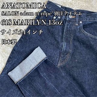 ANATOMICA★アナトミカ★別注618MARILYN13oz★24インチ