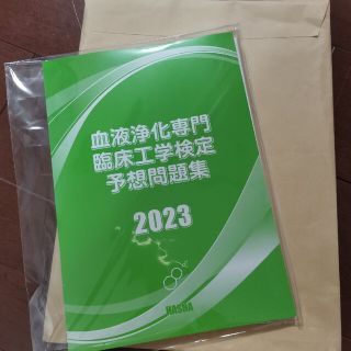 血液浄化専門臨床工学　問題集(資格/検定)