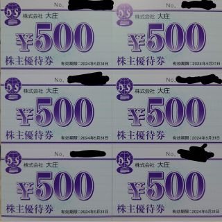 大庄　株主優待券　¥500×6(レストラン/食事券)