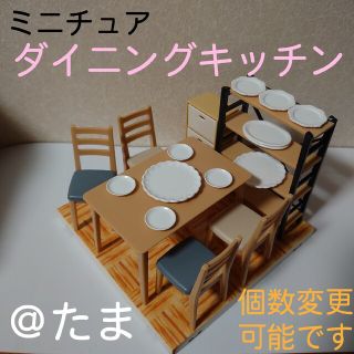 ミニチュア　ダイニングキッチンセット(ミニチュア)