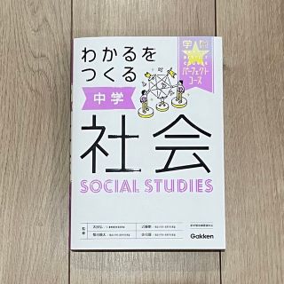 ガッケン(学研)のわかるをつくる中学社会(語学/参考書)