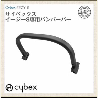 サイベックス バンパーバー cybex イージーS フロントバー(ベビーカー/バギー)