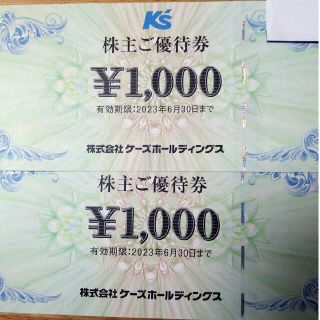 ケーズデンキ 株主優待 2000円分 6月末迄(ショッピング)