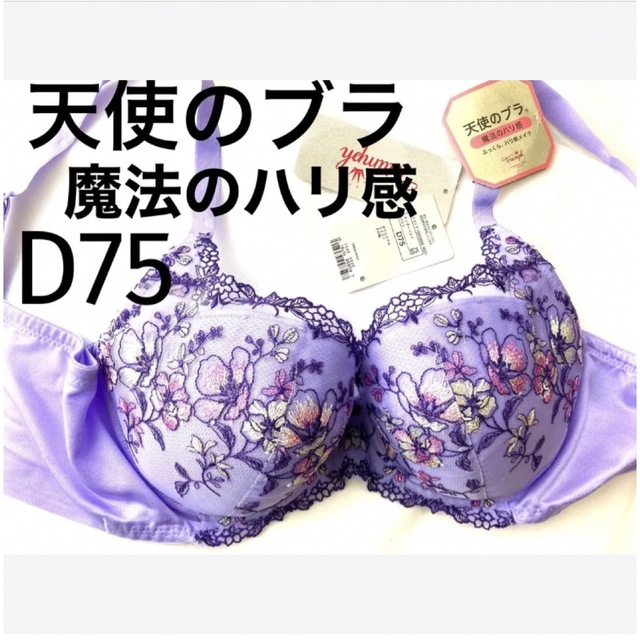 芸能人愛用 triumph☆天使のブラ・魔法のハリ感D75(定価¥6,490