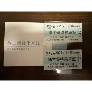京急株主優待券2枚(鉄道乗車券)