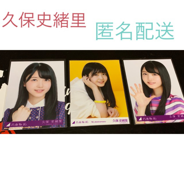 乃木坂46 久保史緒里　グッズ　まとめ売り