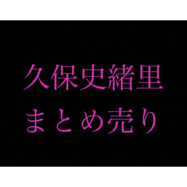 久保史緒里 生写真 まとめ売り コンプ バラ 乃木坂46 | フリマアプリ ラクマ