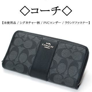 コーチ(COACH)の◇コーチ◇ グレー×ブラック / シグネチャー柄 / ラウンドファスナー財布(長財布)