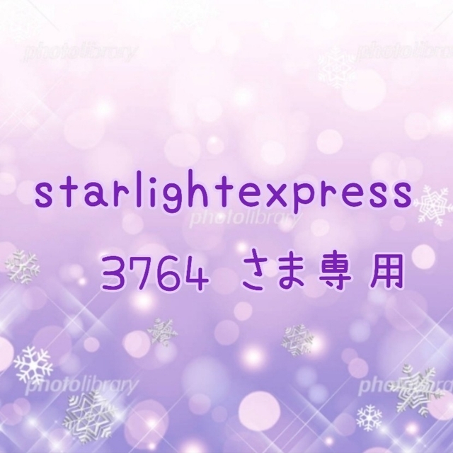 ㉚starlightexpress3764 さま専用です✨