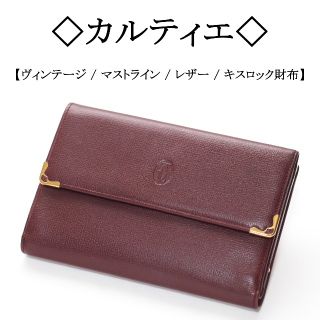 カルティエ Cartier がま口 財布 ボルドー マスト キスロック レザー