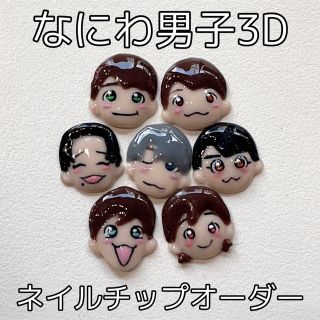 ジャニーズ(Johnny's)のなにわ男子3Dネイルチップオーダー(ネイルチップ)