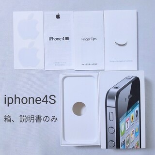 アイフォーン(iPhone)のiphone4Sの箱、説明書（※本体はありません）(その他)