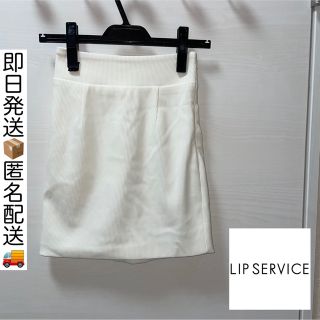 リップサービス(LIP SERVICE)の【即日発送】【匿名配送】リップサービス　タイト　スカート(ミニスカート)