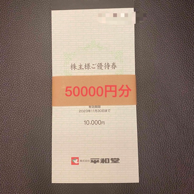 優待券/割引券平和堂 株主優待 50000円分