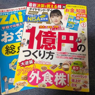 ダイヤモンドシャ(ダイヤモンド社)のダイヤモンド ZAi (ザイ) 2023年 07月号(ビジネス/経済/投資)