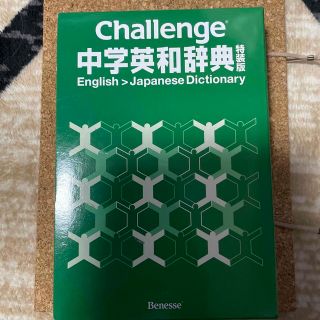 ベネッセ(Benesse)のチャレンジ 中学英和辞典(語学/参考書)