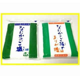 川口喜三郎さんのなにかのご塩・ありが糖 セット販売　国内最安　送料税込4200円(調味料)