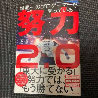 世界一のプロゲーマーがやっている努力２．０(アート/エンタメ)