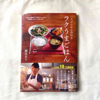 一人ぶんから作れるラクうまごはん これ以上簡単にできないレシピと材料をムダにしな(料理/グルメ)