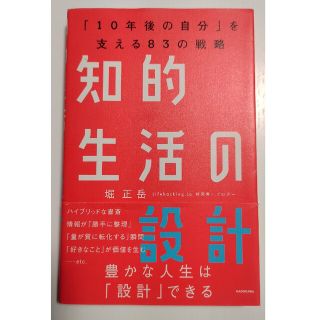 知的生活の設計 「10年後の自分」を支える83の戦略(ビジネス/経済)