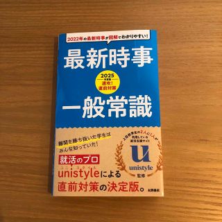 速攻！直前対策最新時事・一般常識 ２０２５年度版の通販 by けなりょ