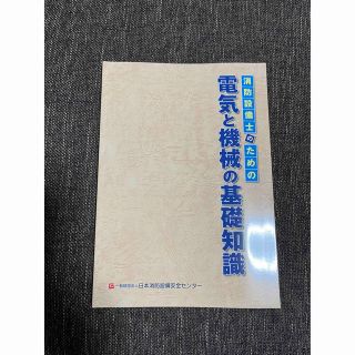 消防設備士のための基礎知識教本(資格/検定)