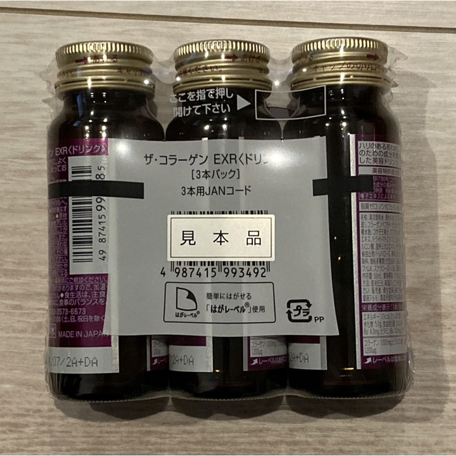 SHISEIDO (資生堂)(シセイドウ)のザコラーゲン　EXR ドリンク　3本セット 食品/飲料/酒の健康食品(コラーゲン)の商品写真