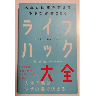 ライフハック大全 人生と仕事を変える小さな習慣250(ビジネス/経済)