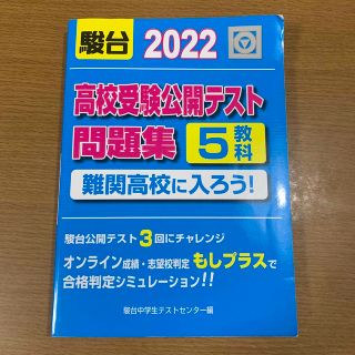 高校受験公開テスト問題集　難関高校に入ろう！ ２０２２(語学/参考書)