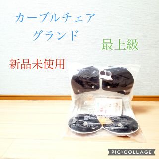 新品未使用】カーブルチェア グランド Curble chair Grandの通販｜ラクマ