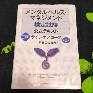 メンタルヘルス・マネジメント検定試験２種ラインケアコース公式テキスト(資格/検定)