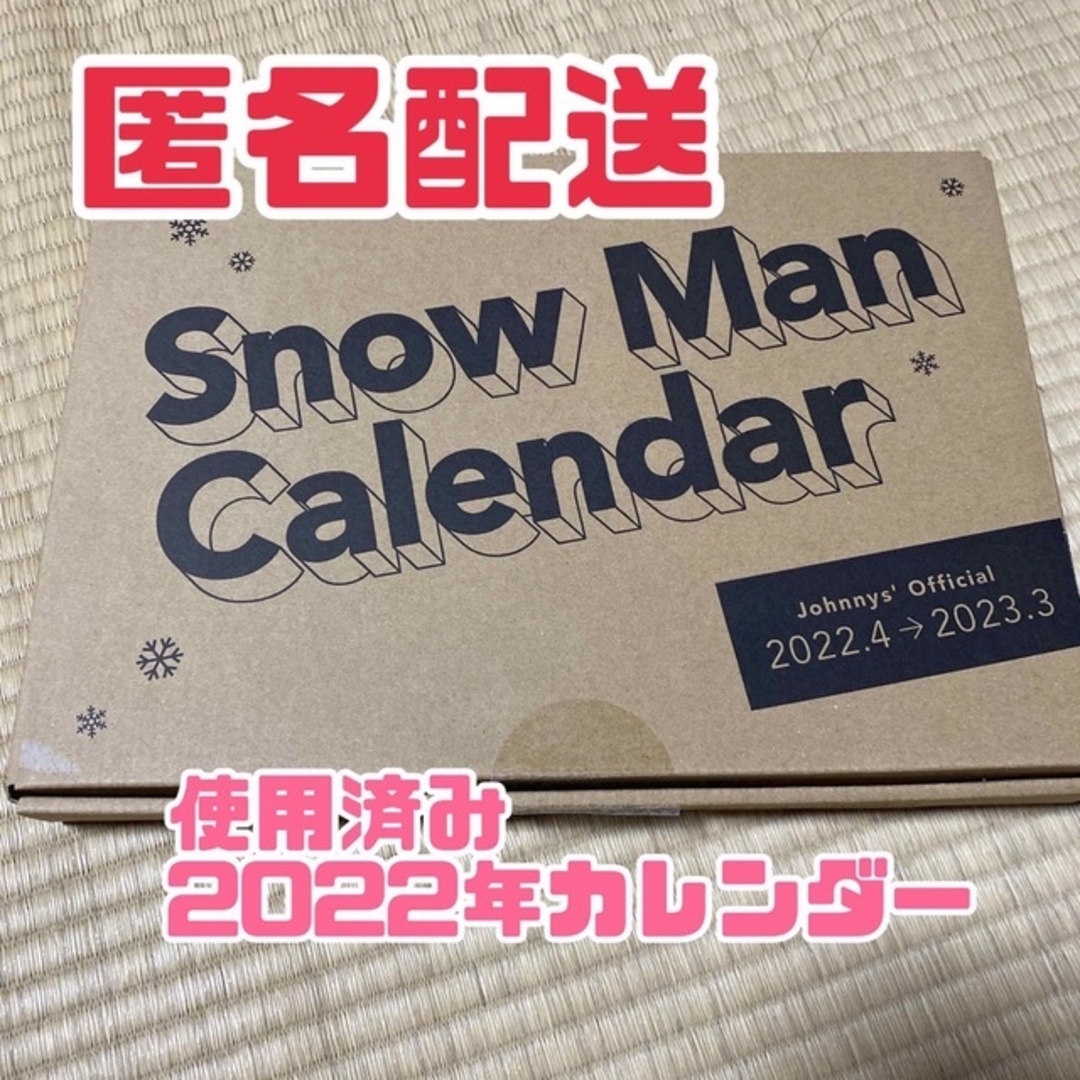 Snow Man(スノーマン)のSnowMan カレンダー 2022 エンタメ/ホビーのタレントグッズ(アイドルグッズ)の商品写真